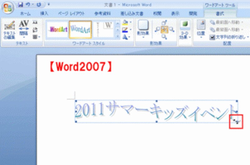 Word2007で作成したワードアートの周りに表示されるハンドルにマウスポインターを合わせる