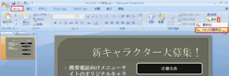 同じスライドの文字を、「フォントの置換」機能を使って変更してみよう。PowerPoint2003では、「書式」メニューの「フォントの置換」を選ぶ