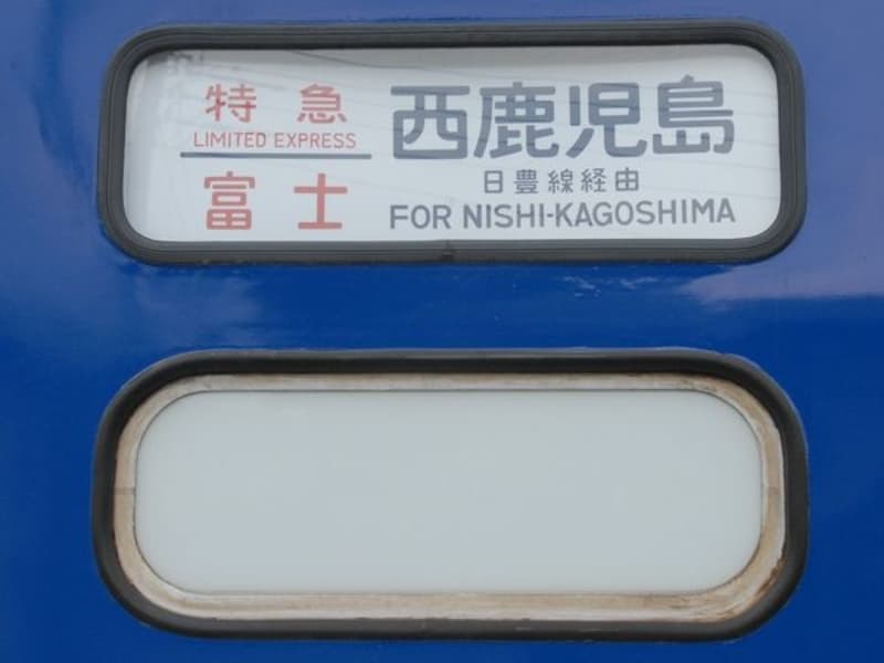 西鹿児島行き