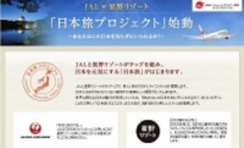 JAL×星野リゾート【日本旅プロジェクト】