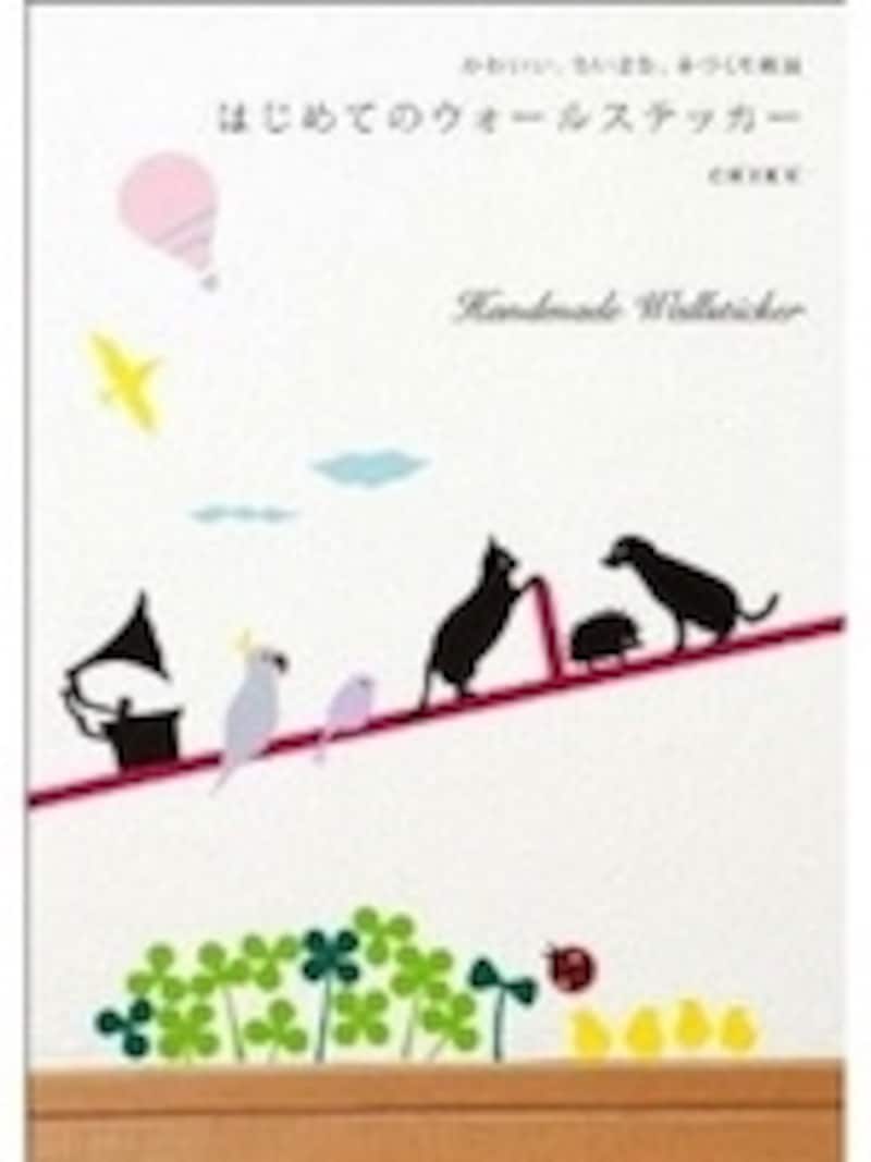 『かわいい、ちいさな、手づくり雑貨 はじめてのウォールステッカー』著者:CHIKUさんundefined価格:1680円undefined出版社:ビー・エヌ・エヌ新社