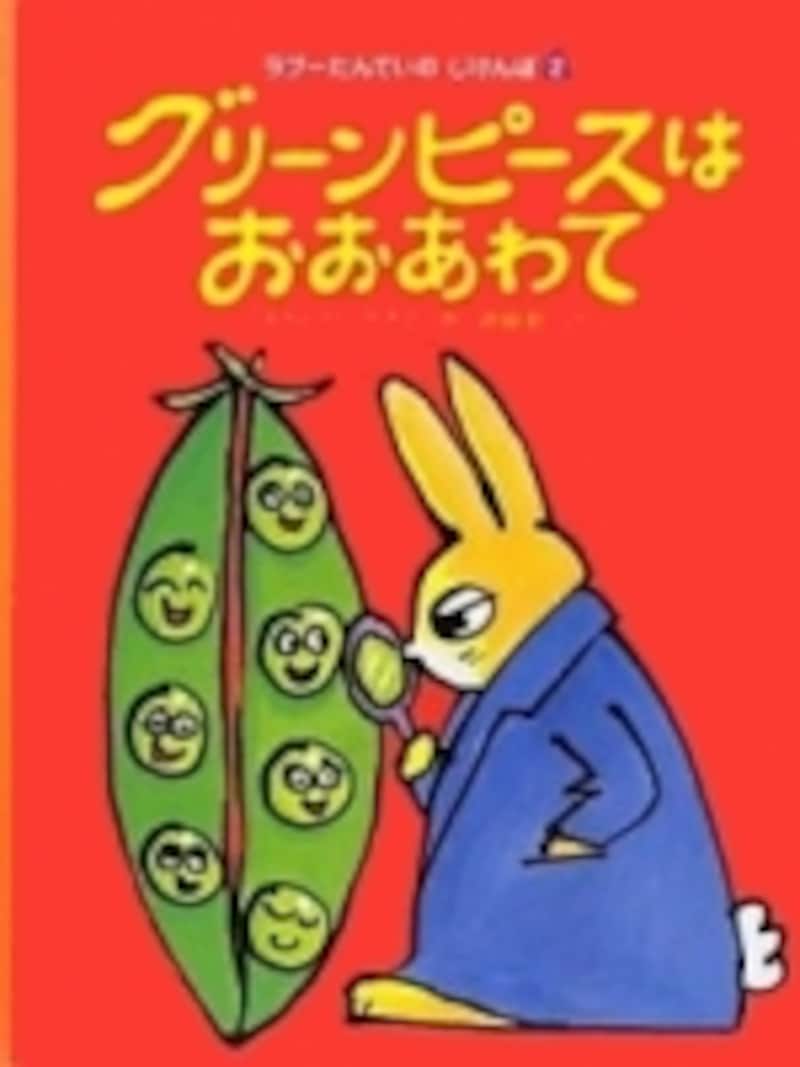 グリーンピースはおおあわて