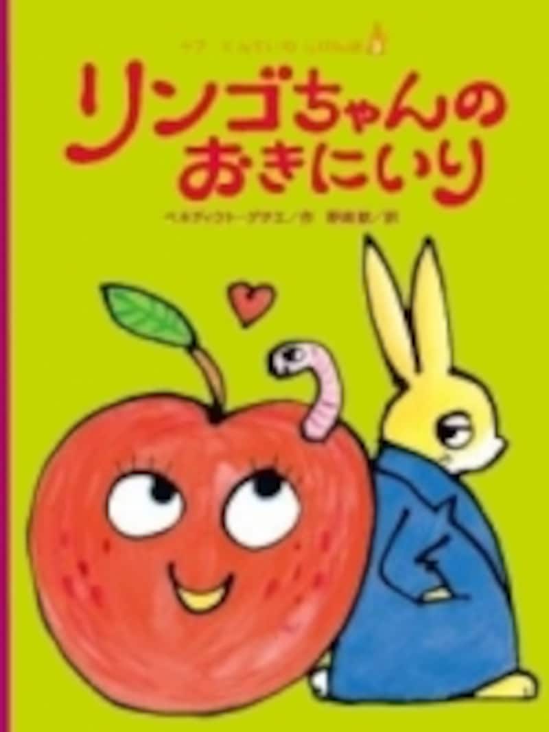 リンゴちゃんのおきにいり