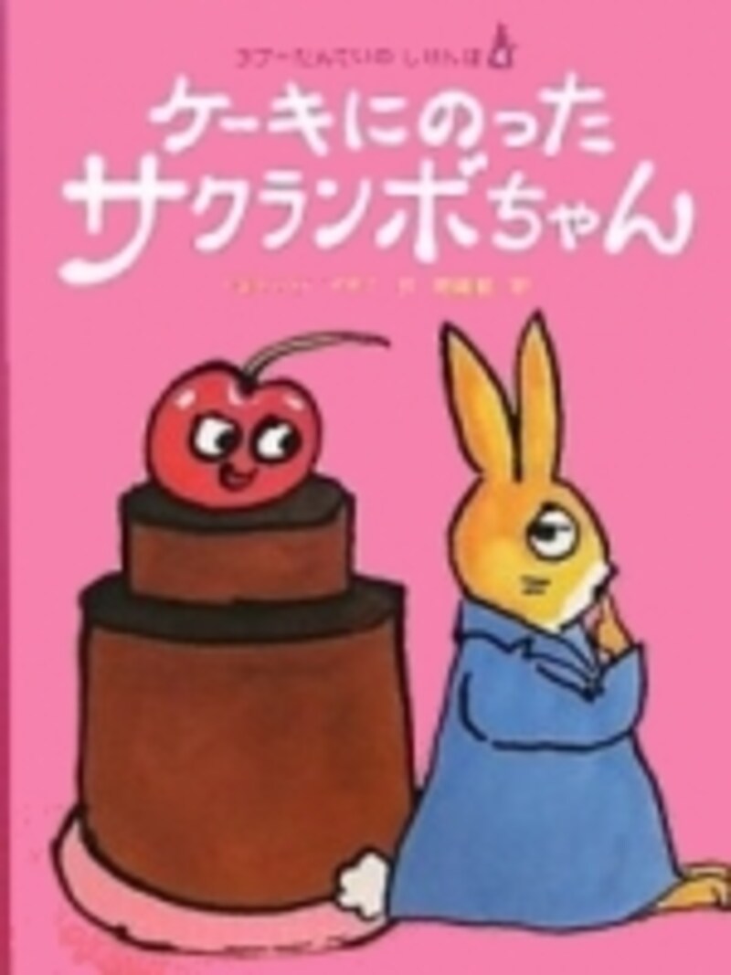 ケーキにのったサクランボちゃん