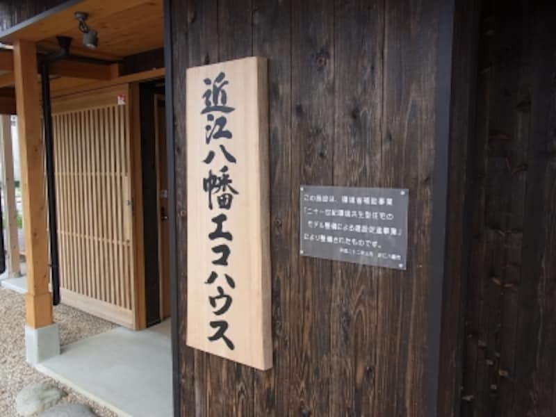 近江八幡エコハウス＠小舟木エコ村