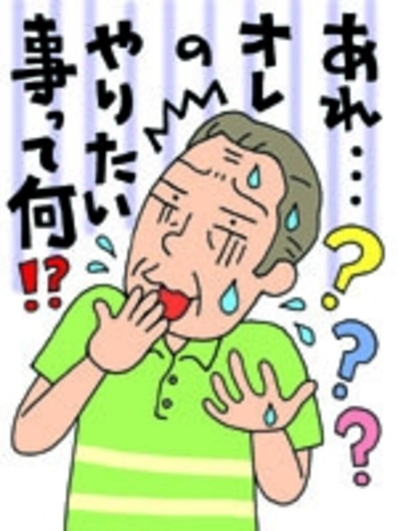 “仕事一筋”タイプは定年後の目的を見失ってしまうことが多い