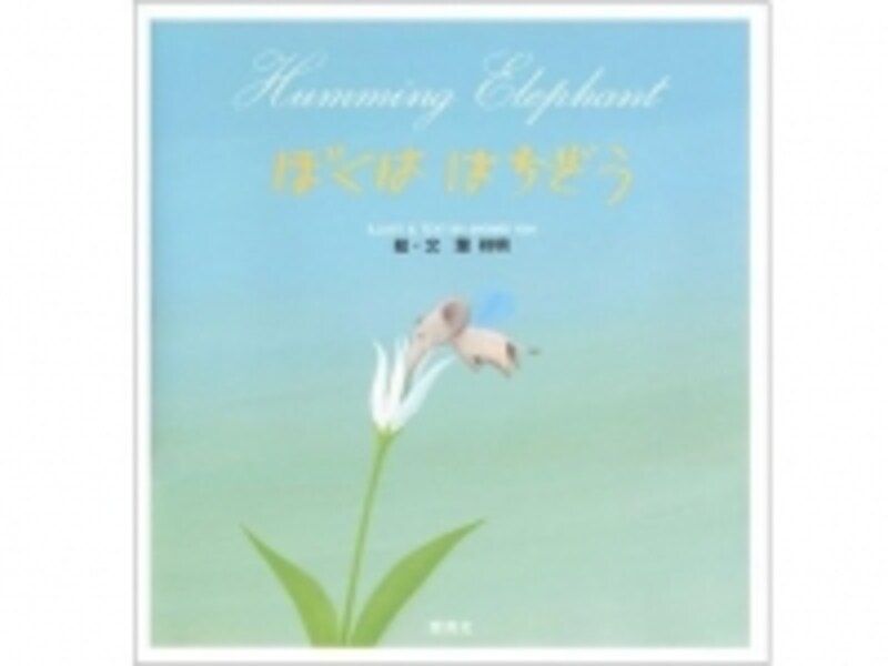 『ぼくははちぞう』の表紙