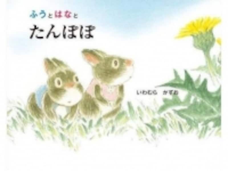 『ふうとはなとたんぽぽ』の表紙