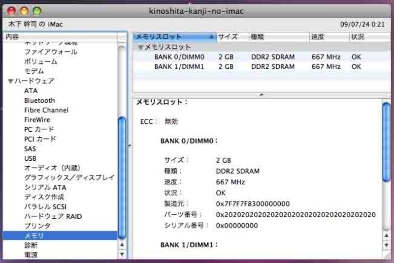 メモリの種類はわかりますが、iMacでは同じDIMMでもS.O.DIMMというものを選ばなければならないので注意が必要です。正確な情報はマニュアルを参照してください（クリックで拡大）