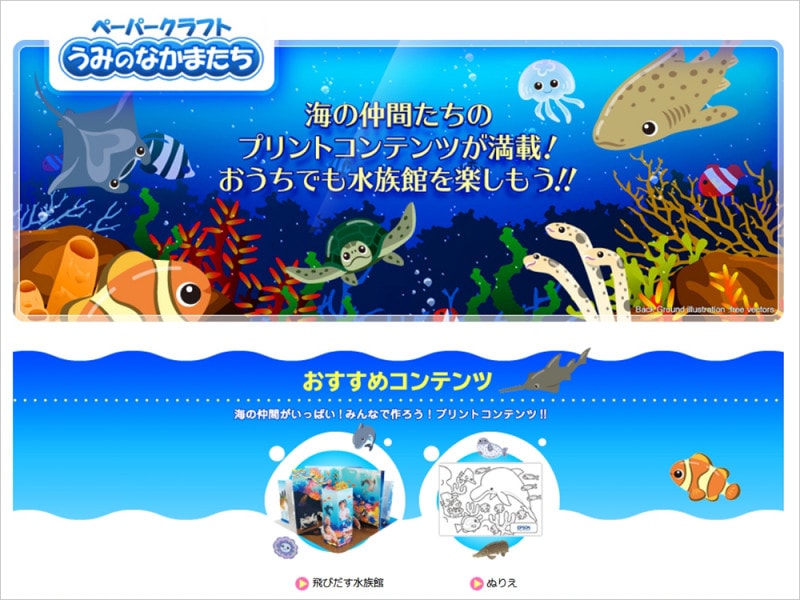 EPSONうみのなかまたち