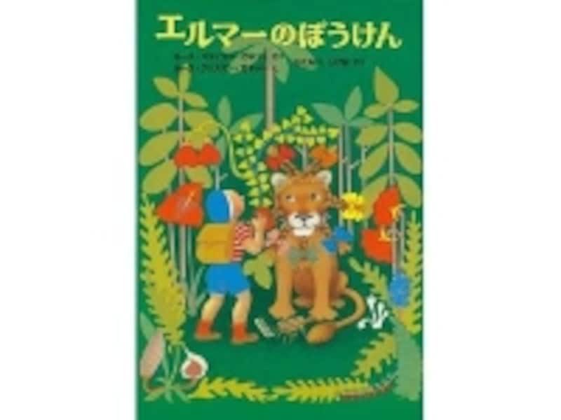 幼年童話の傑作『エルマーのぼうけん』