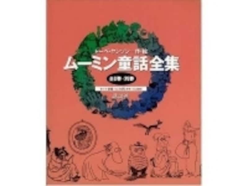 ムーミン童話全集 全9巻