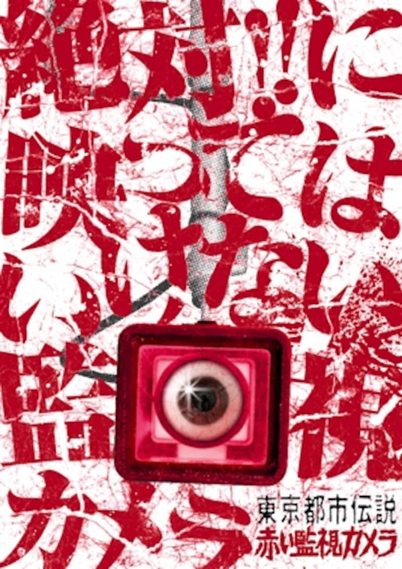 としまえん「赤い監視カメラ」