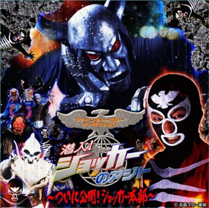 セントレジャー城島高原パーク「潜入！ショッカーのアジト」