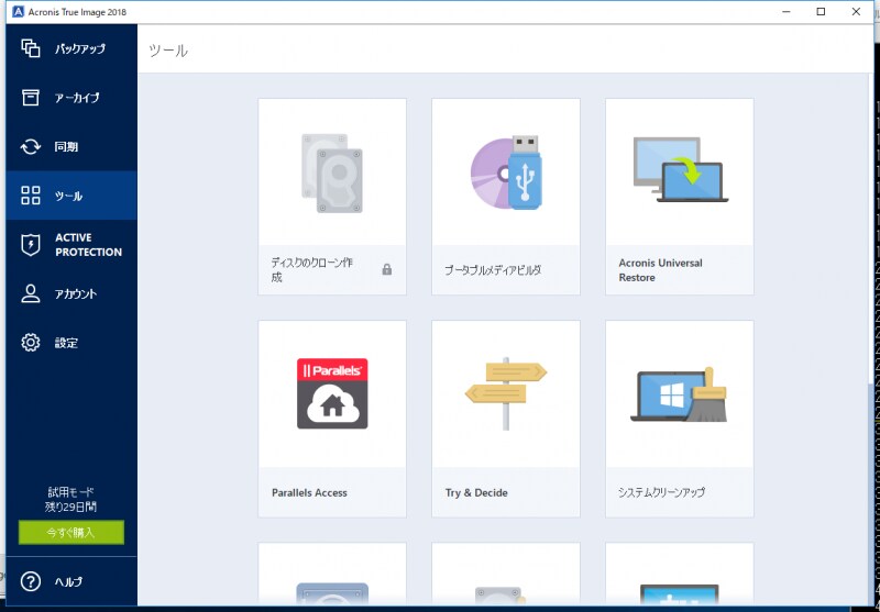 Actonis True Image 2018。高機能の定番バックアップツール。画面にイラストが多用されて、初心者に分かりやすいのも特徴です。