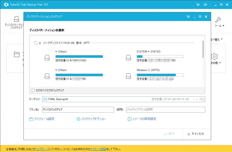 EaseUS Todo Backup Free。無料で使えるバックアップツール。無料ですが、機能は充実しています