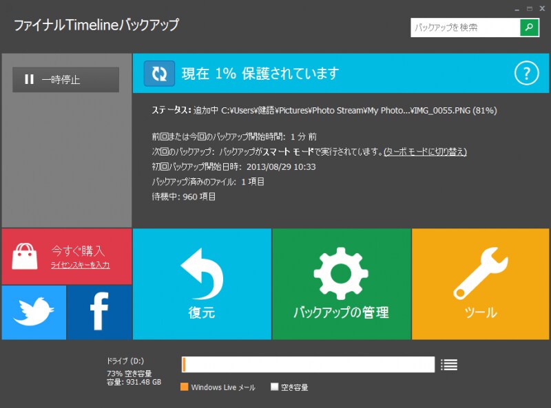 ファイナルTimelineバックアップのメイン画面