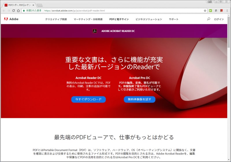 Adobe Acrobat Reader DCのホームページ