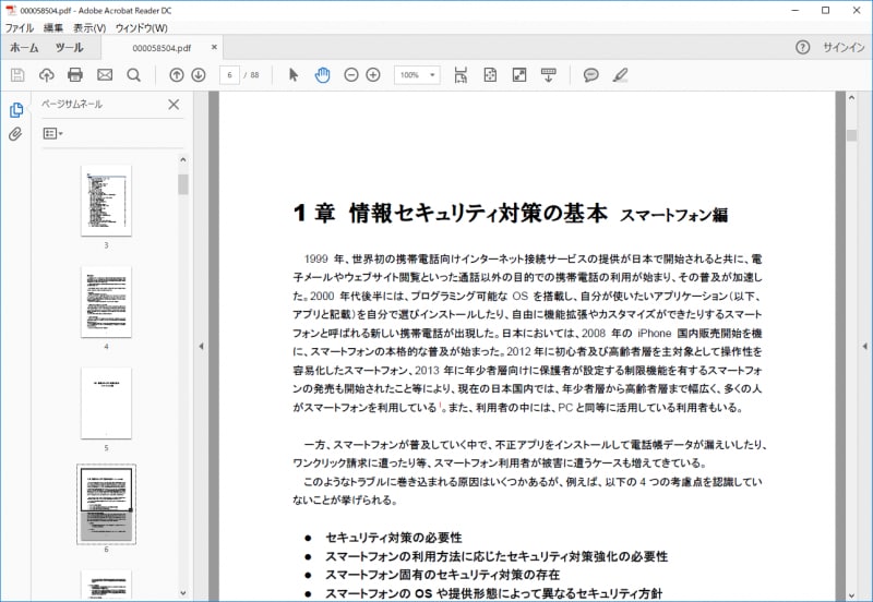 Adobe Acrobat Reader DC。PDFファイルの本家であるアドビシステムズ社から無料提供されているソフトです。PDFファイルの表示だけでなく、コメントやマーカーも追加できます