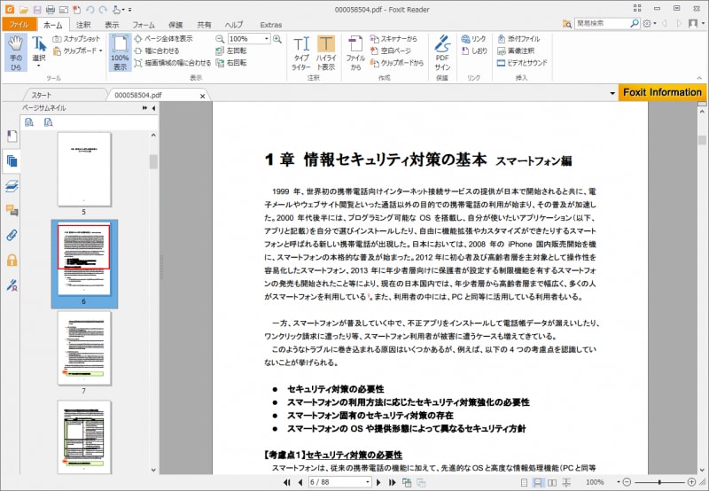  Foxit Reader。無料で利用できる多機能なPDFソフト。PDFファイルの表示・作成から簡単な編集までできます