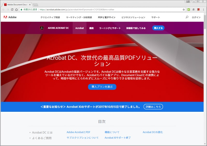 Adobe Acrobat DCのホームページ