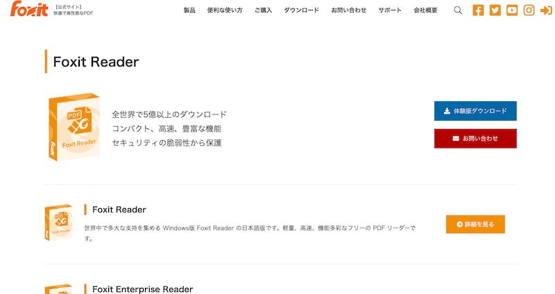 Foxit Readerのホームページ