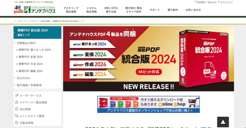 瞬間PDF統合版2024のホームページ