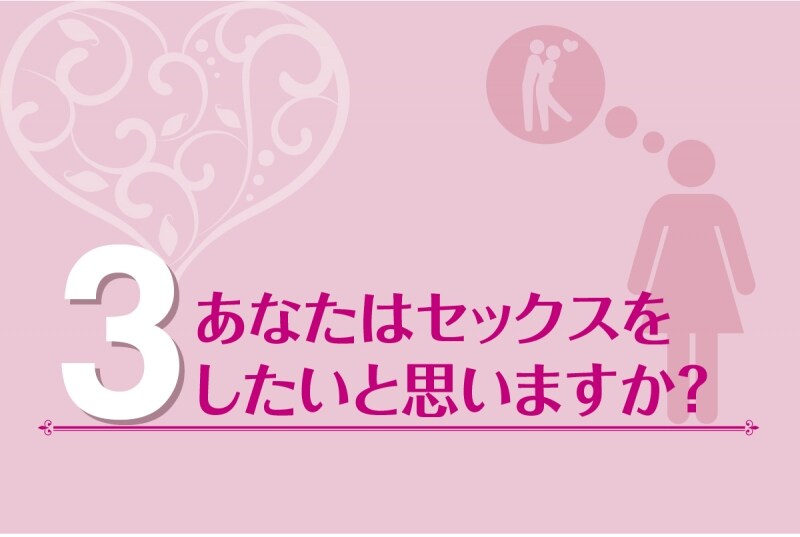セックスしたい?