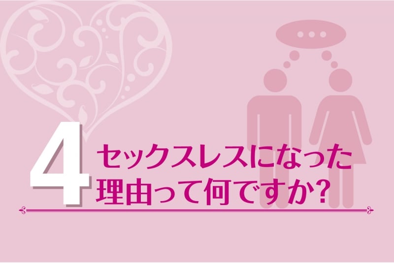 セックスレスの原因