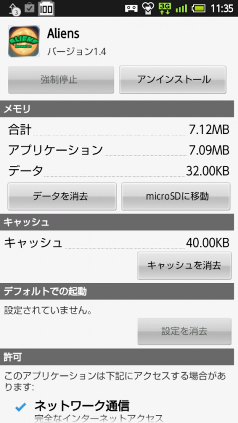 インストール後、本体メモリを7.12MBも消費するアプリ