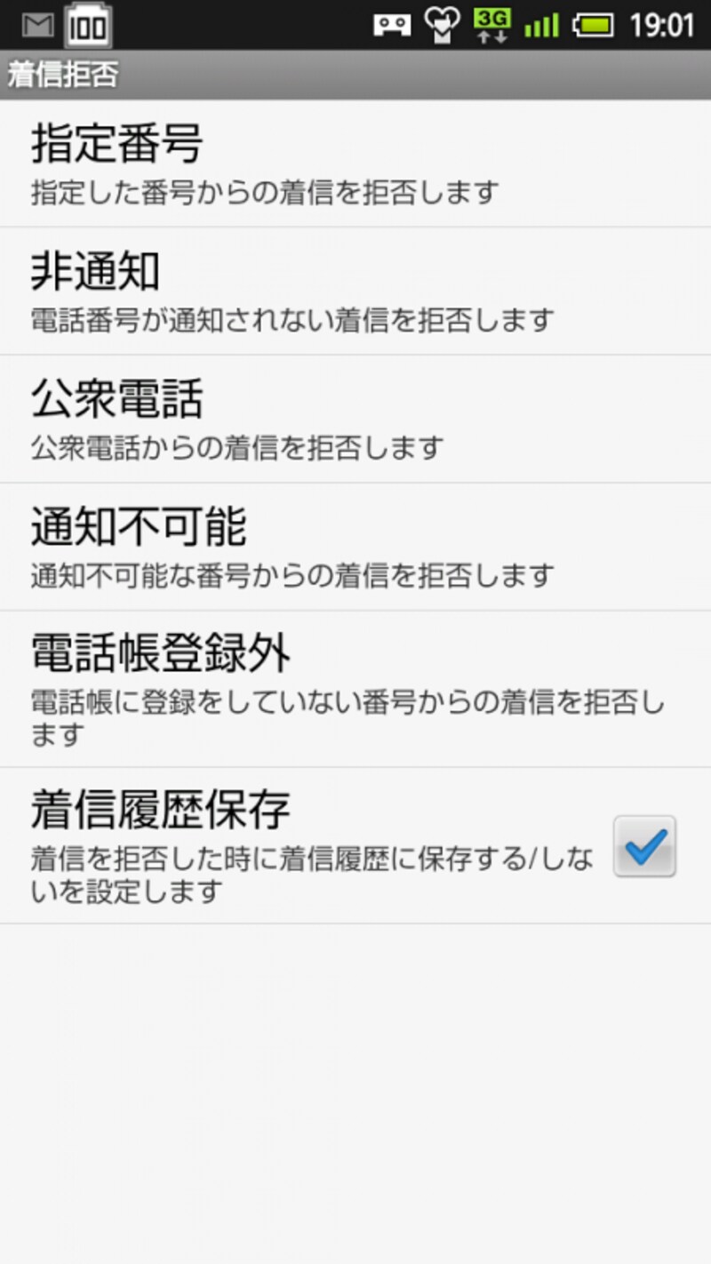 AQUOS Phoneでの着信拒否 メニュー