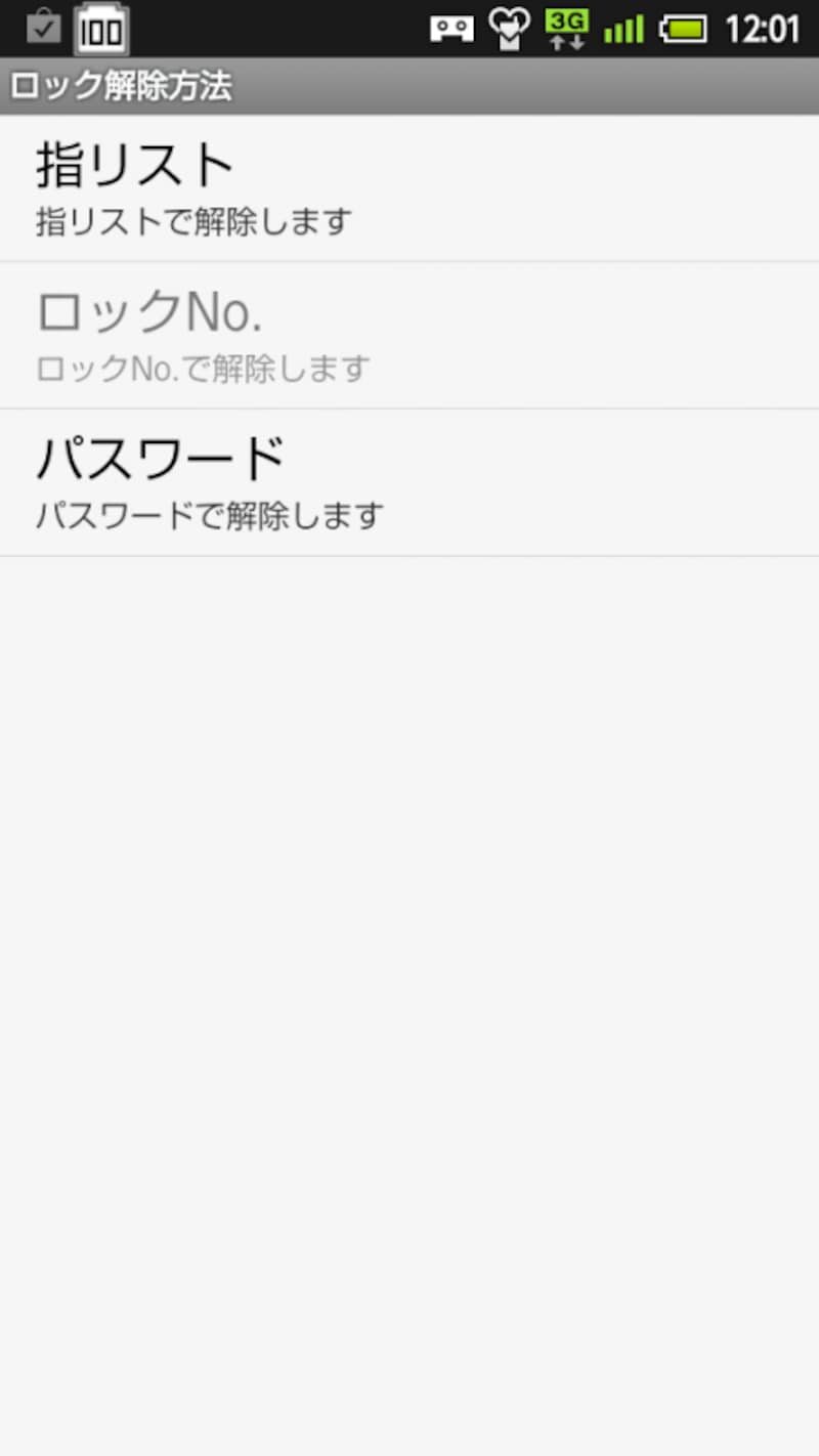 ロック方法は、指リスト、ロックNo.undefinedパスワードが選べる