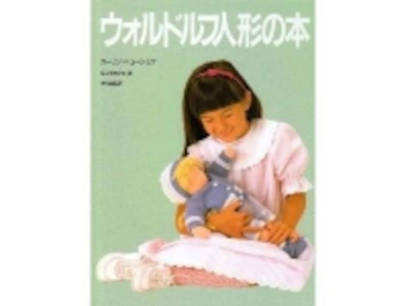 ウォルドルフ人形の本