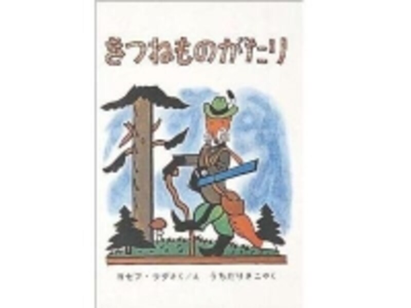 『きつねものがたり』ヨセフ・ラダ作・絵/うちだりさこ訳/福音館書店