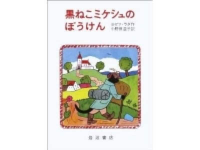 『黒ねこミケシュのぼうけん』ヨゼフ・ラダ作/小野田澄子訳/岩波書店