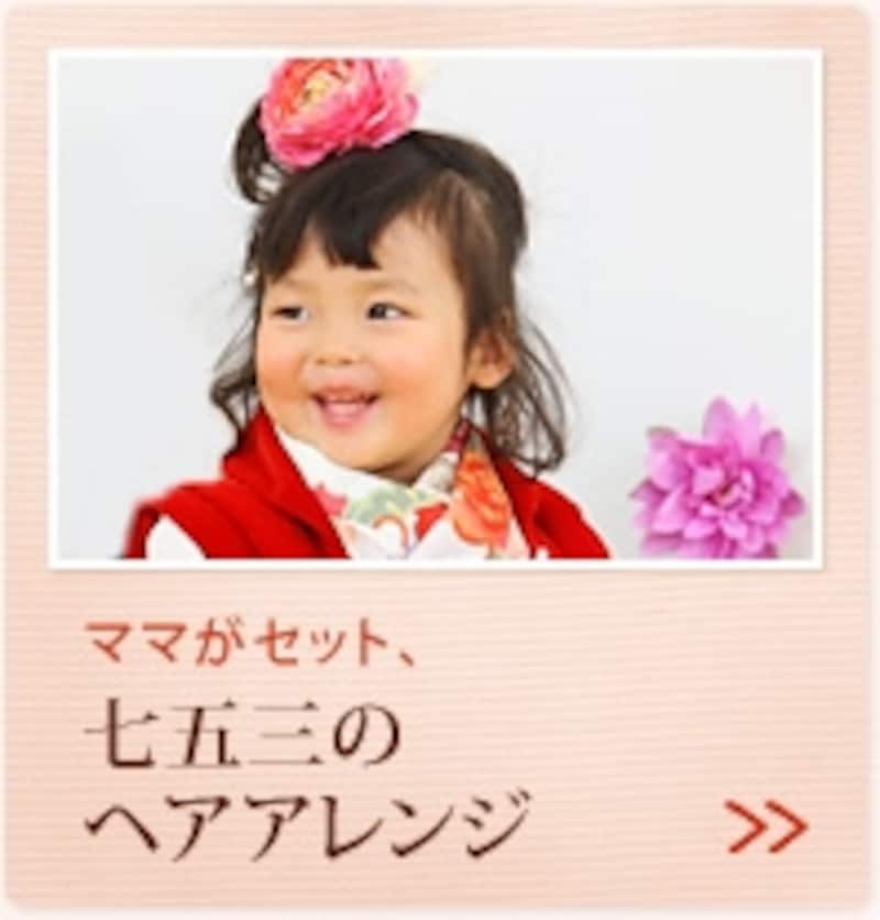 ママがセット、七五三のヘアアレンジ