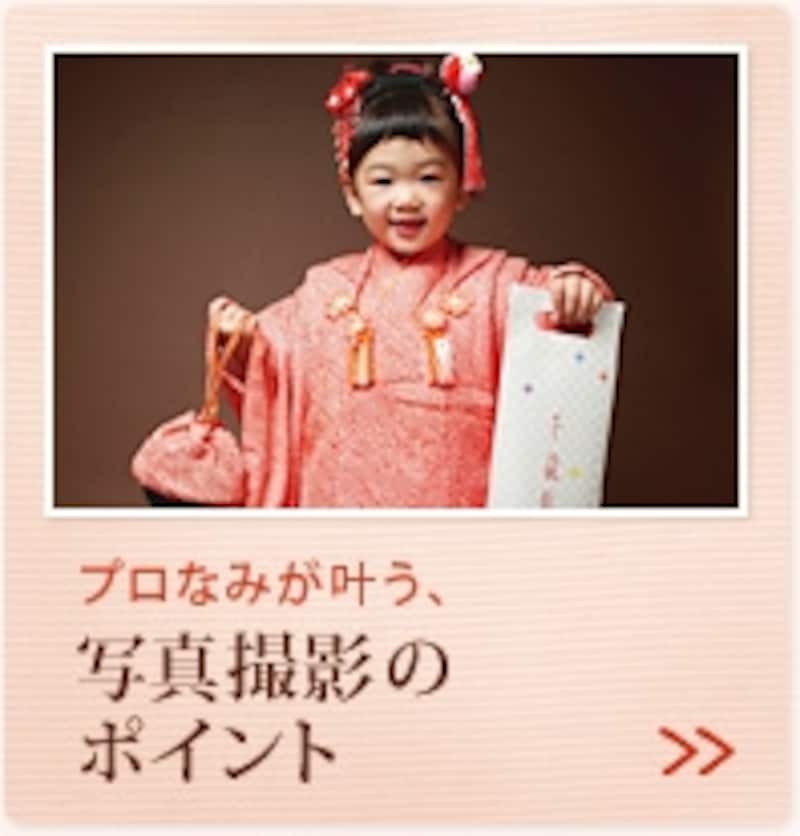 プロなみが叶う、写真撮影のポイント