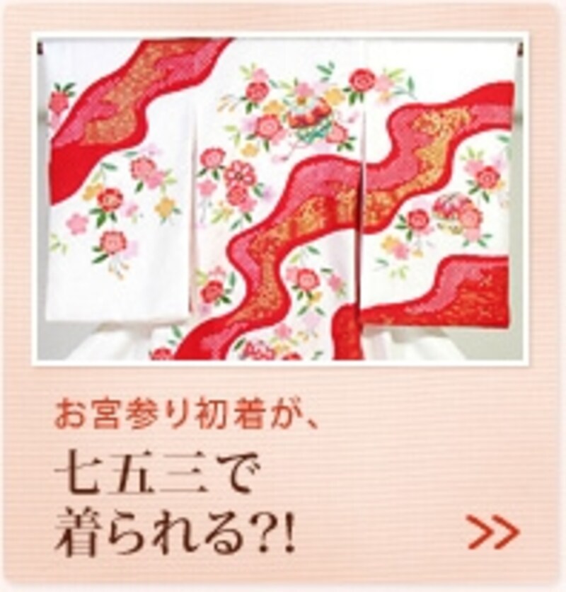 お宮参り初着が、七五三で着られる？！