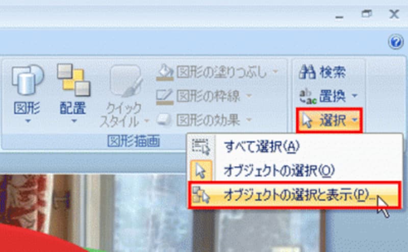 いずれの図形を選択し、「描画ツール」-「書式」タブにある「オブジェクトの選択と表示」ボタンをクリックしてもよい