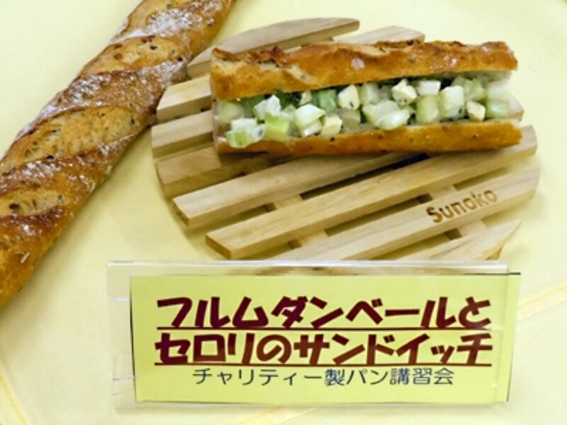 フルムダンベールとセロリのサンドイッチ（バゲット ジェルミノーブ）