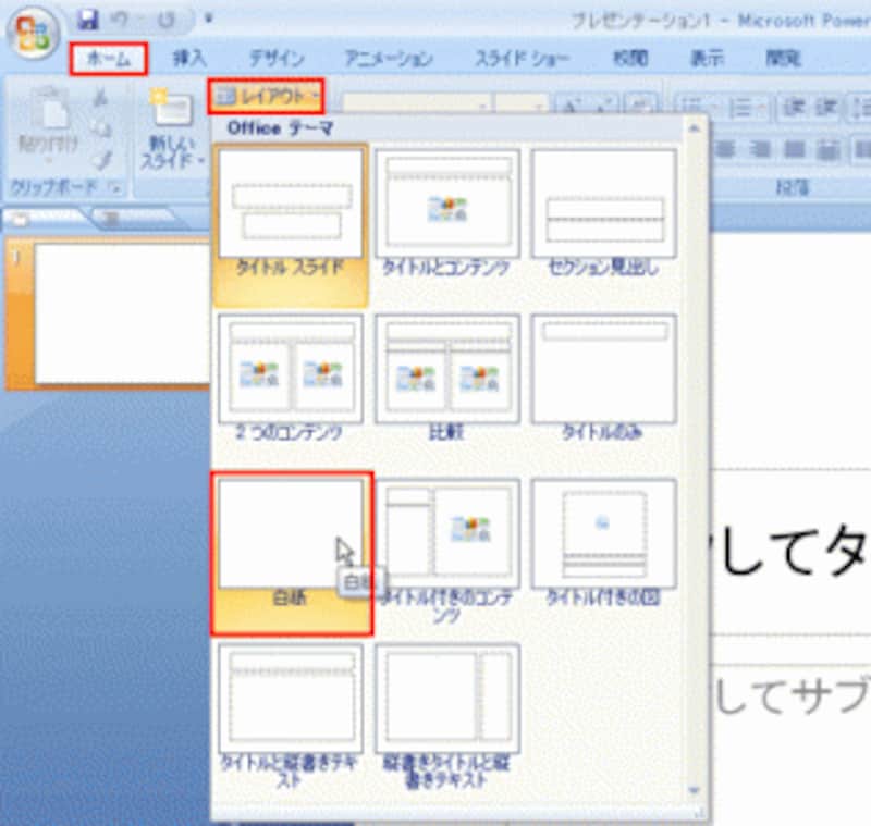 PowerPoint2003では、「書式」メニューの「スライドのレイアウト」をクリックし、右側の作業ウィンドウから「白紙」を選ぶ