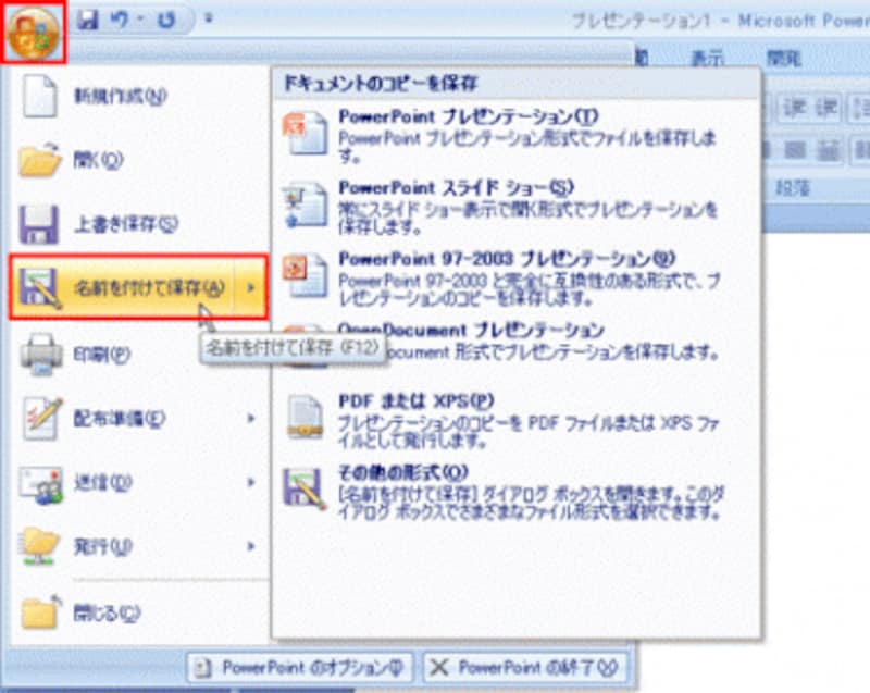 PowerPoint2003では、「ファイル」メニューから「名前を付けて保存」を選ぶ