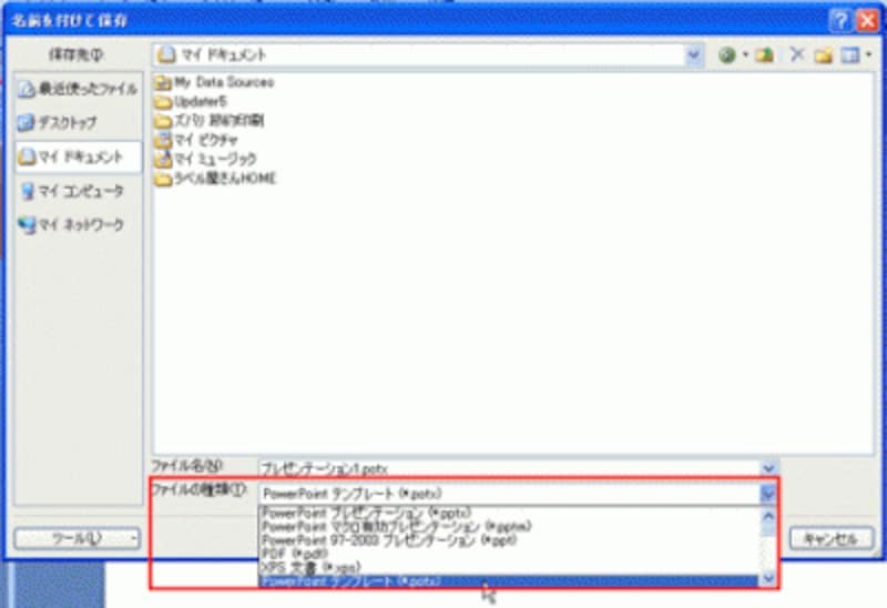 テンプレートとして保存すると、拡張子が「potx」になる(PowerPoint2003の場合は「Pot」)