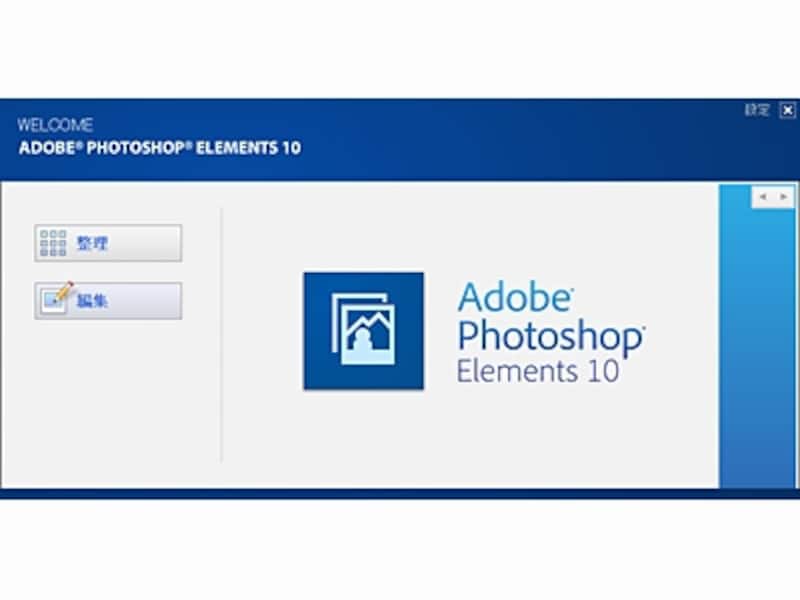 Photoshop Elements 10の起動画面で「整理」「編集」いずれかを選択