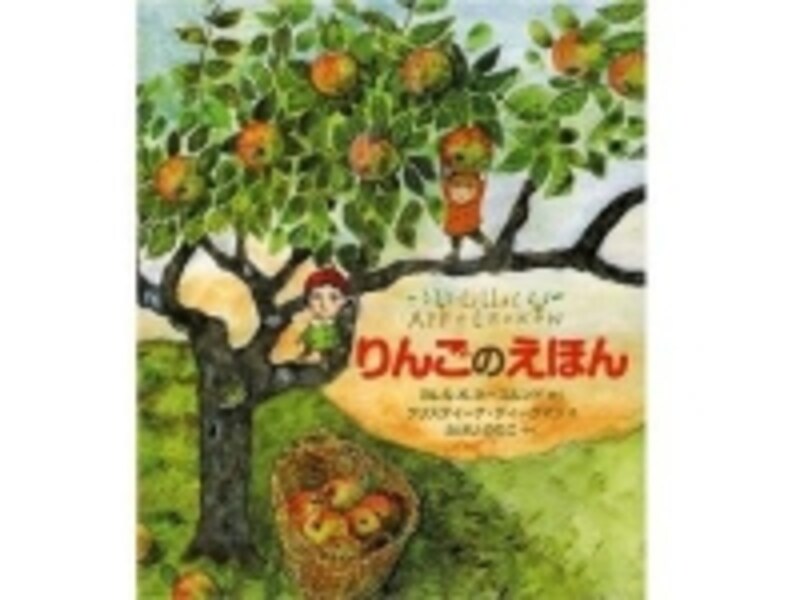『りんごのえほん』表紙