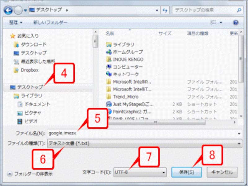 保存先でデスクトップを指定したら、［ファイル名］に半角で「google.imesx」と入力します。［ファイルの種類］で「テキスト文書(*.txt)」が選択されていることを確認し、［文字コード］で「UTF-8」を指定して［保存］ボタンをクリックします。
