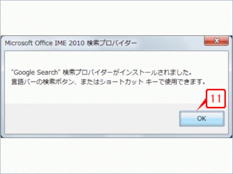 確認のメッセージが表示されたら［OK］ボタンをクリックします