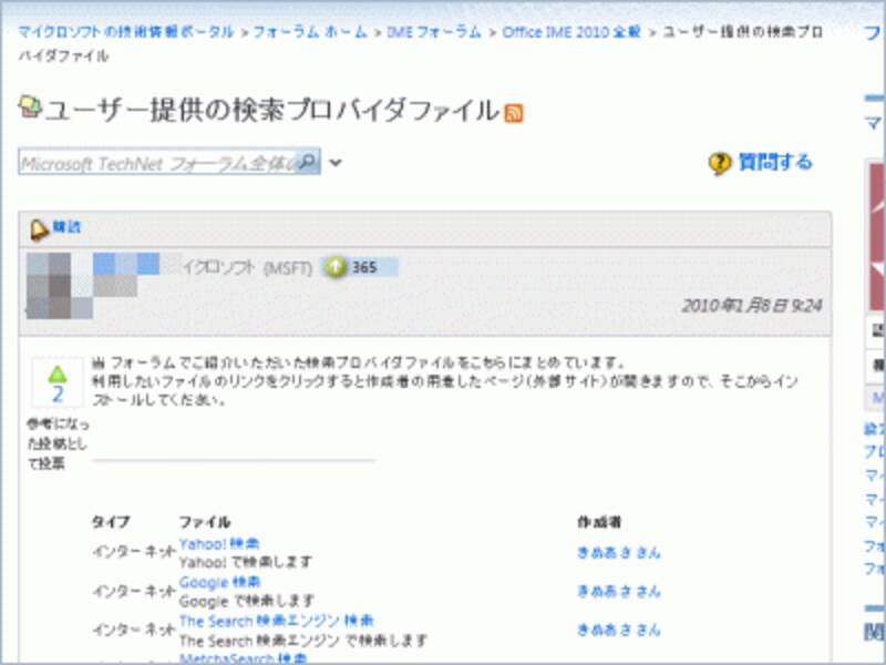 ユーザー提供の検索プロバイダファイルへのリンクが用意されたページ。さまざまなIMESXファイルが入手できます。なお、ファイルをクリックすると、一般ユーザーが作成したページにジャンプするので、そこからダウンロードします