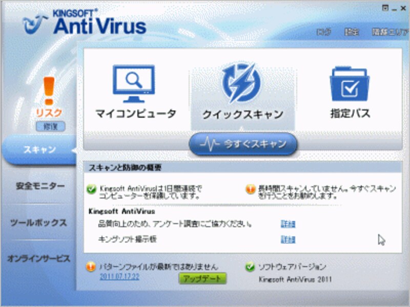 Internet Security 2011（キングソフト）。ウイルス対策・ファイアウォール・診断無料の機能を無料で利用できる