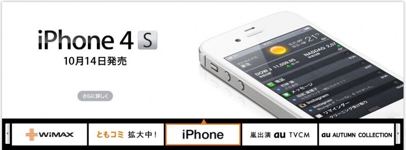 auからもiPhone 4S